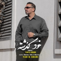 دانلود آهنگ یارتا خانی خود گذشته